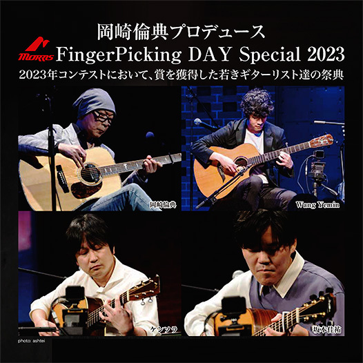 岡崎倫典プロデュース FingePicking Day Special 2023