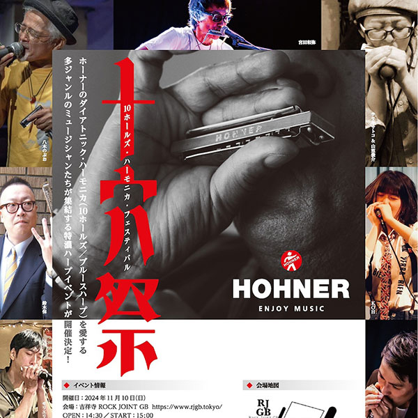 HOHNER 10ホールズ・ハーモニカ・フェスティバル「十穴祭