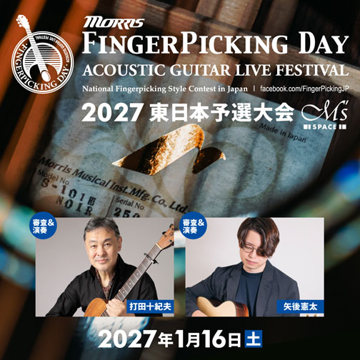 Morrisフィンガーピッキング・コンテスト 2027 出場者募集のお知らせ 東日本予選大会