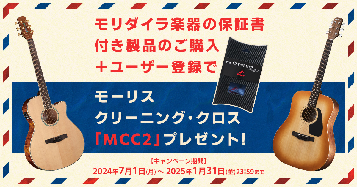 ギターのお手入れにはMORRIS モーリス クリーニングクロスMCC-2