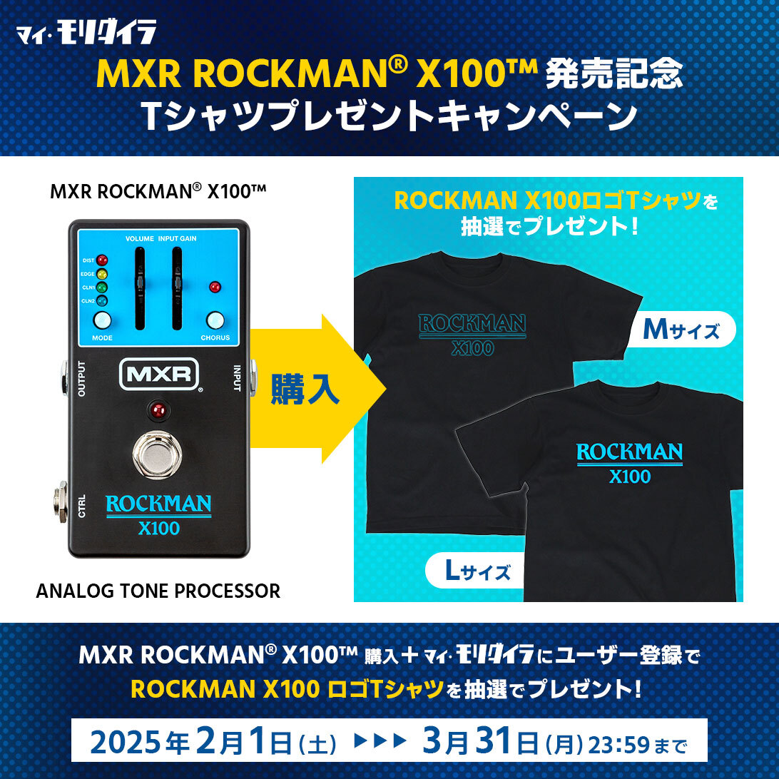 MX100 MXR ROCKMAN® X100 発売記念 Tシャツプレゼントキャンペーン