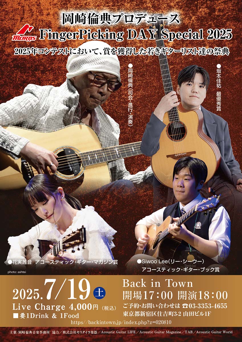 岡崎倫典プロデュース FingePicking Day Special Live 2025