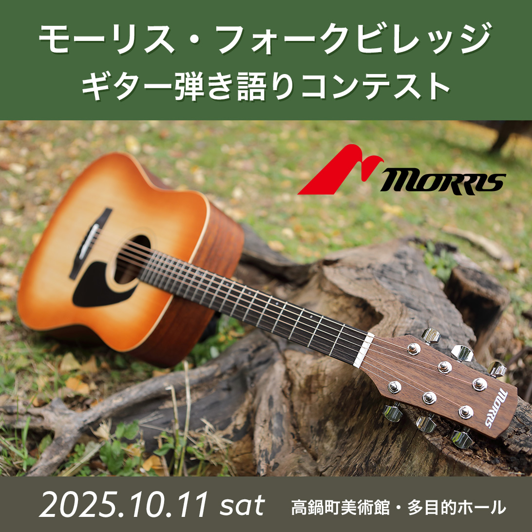 モーリス・フォークビレッジ ギター弾き語りコンテスト＆スペシャルライブ開催のお知らせ