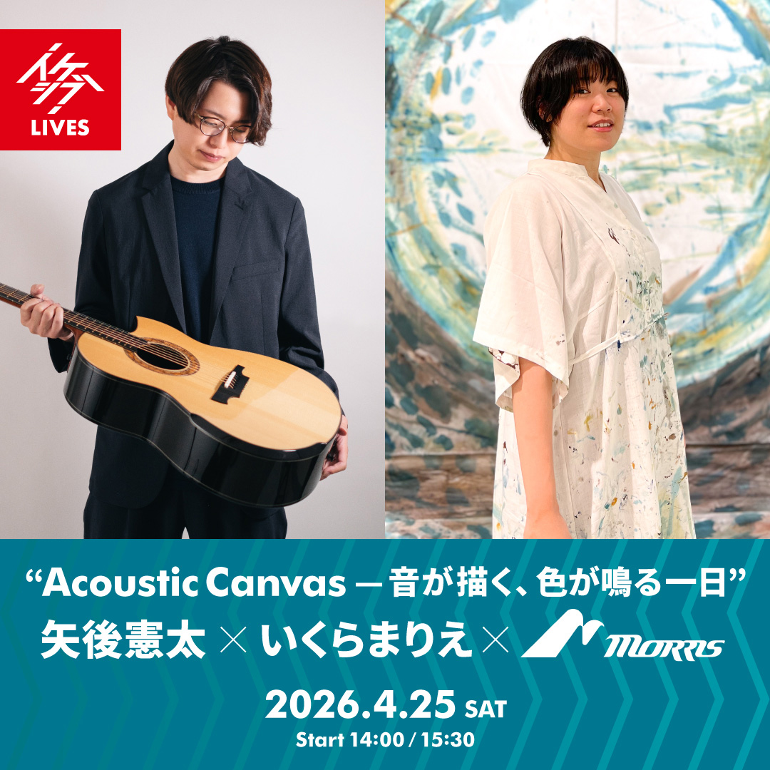 “Acoustic Canvas — 音が描く、色が鳴る一日” 矢後憲太×いくらまりえ×Morris Guitars