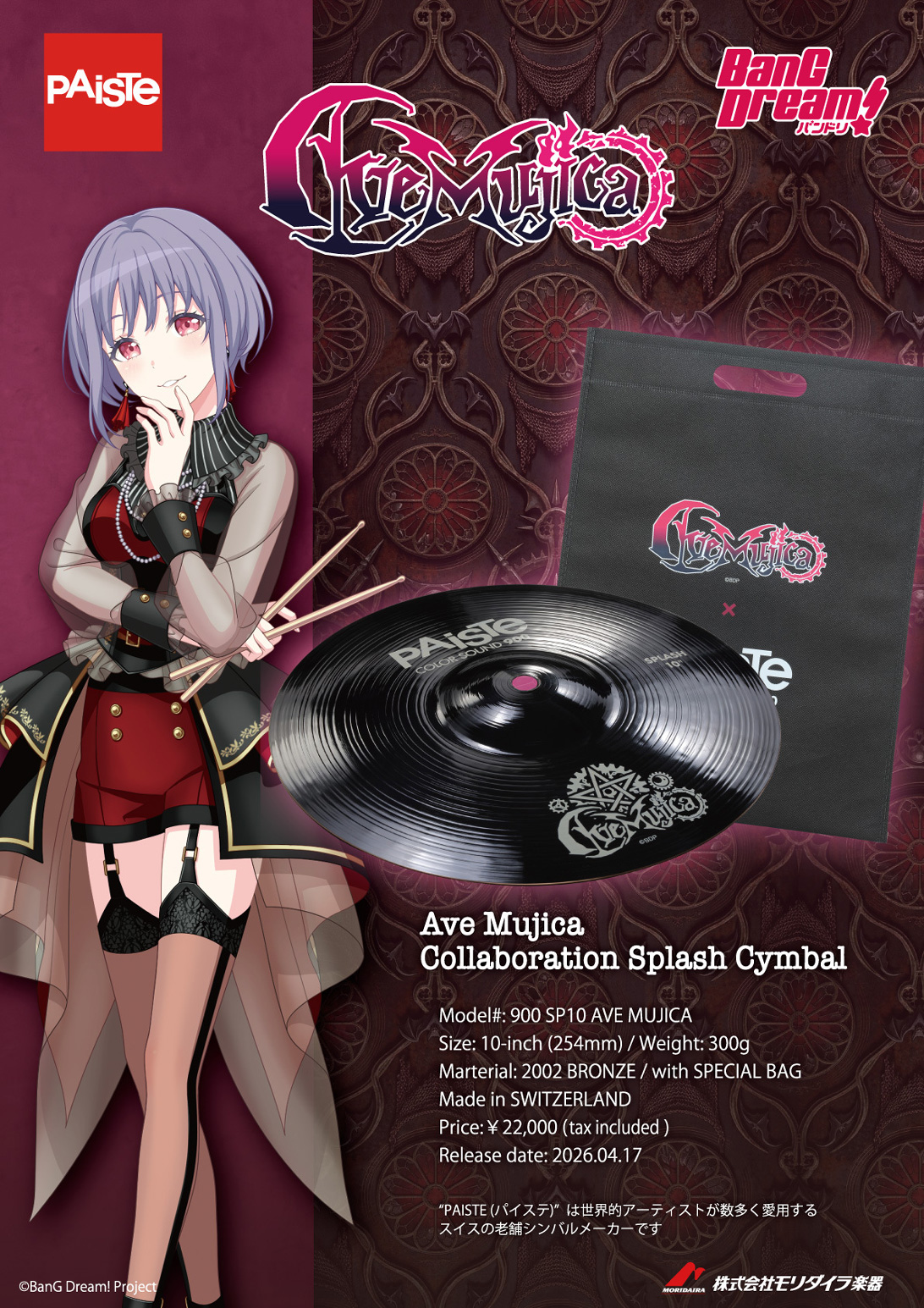 「Ave Mujica」コラボレーション PAiSTe（PAiSTe）スプラッシュ・シンバル 発売！