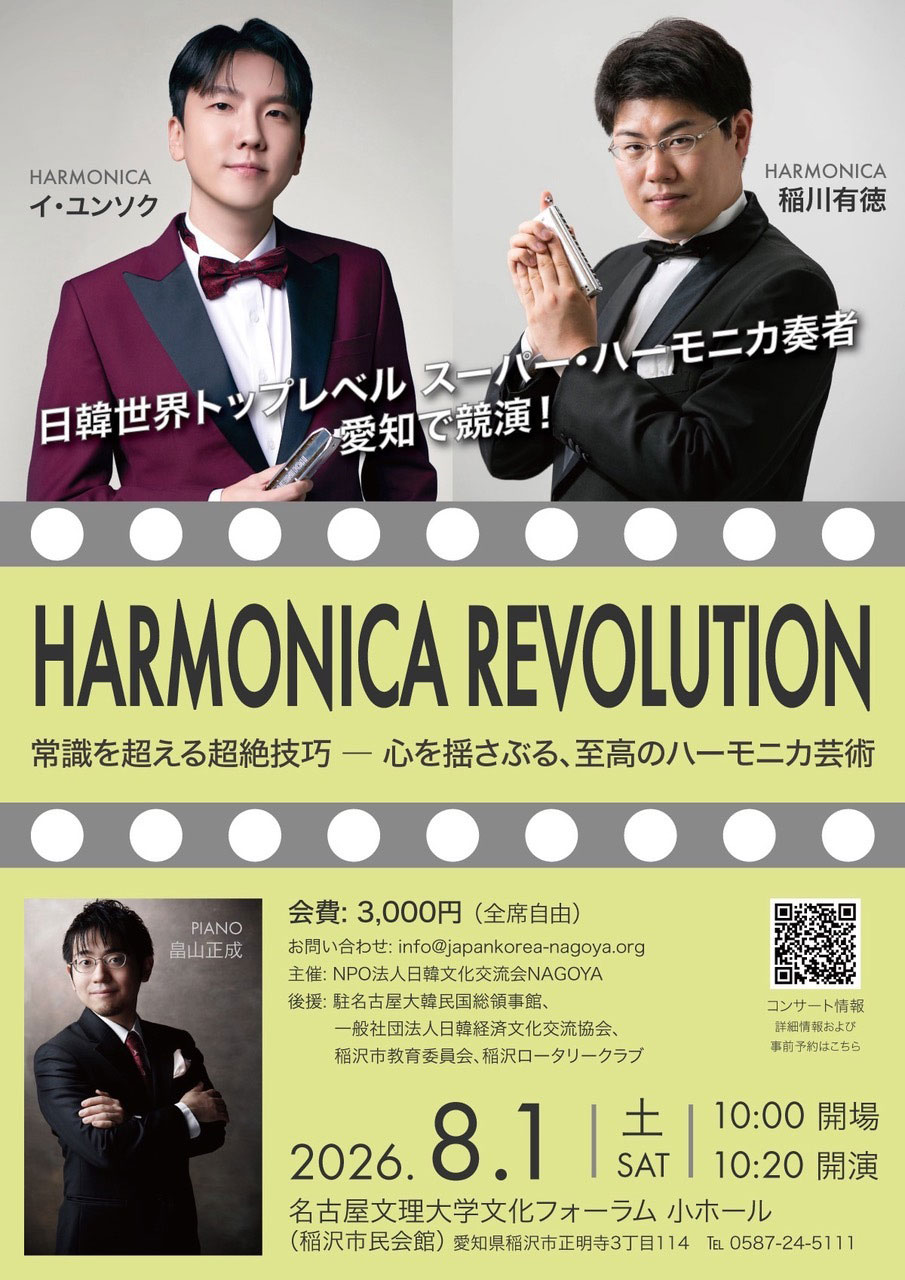日韓世界トップレベルのスーパー・ハーモニカ奏者、愛知で競演！HARMONICA REVOLUTION