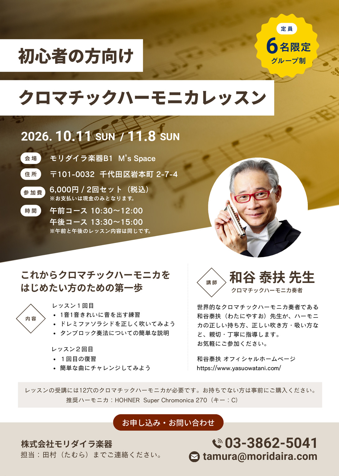 和谷泰扶（わたに・やすお）初心者向けクロマチックハーモニカ・グループレッスン