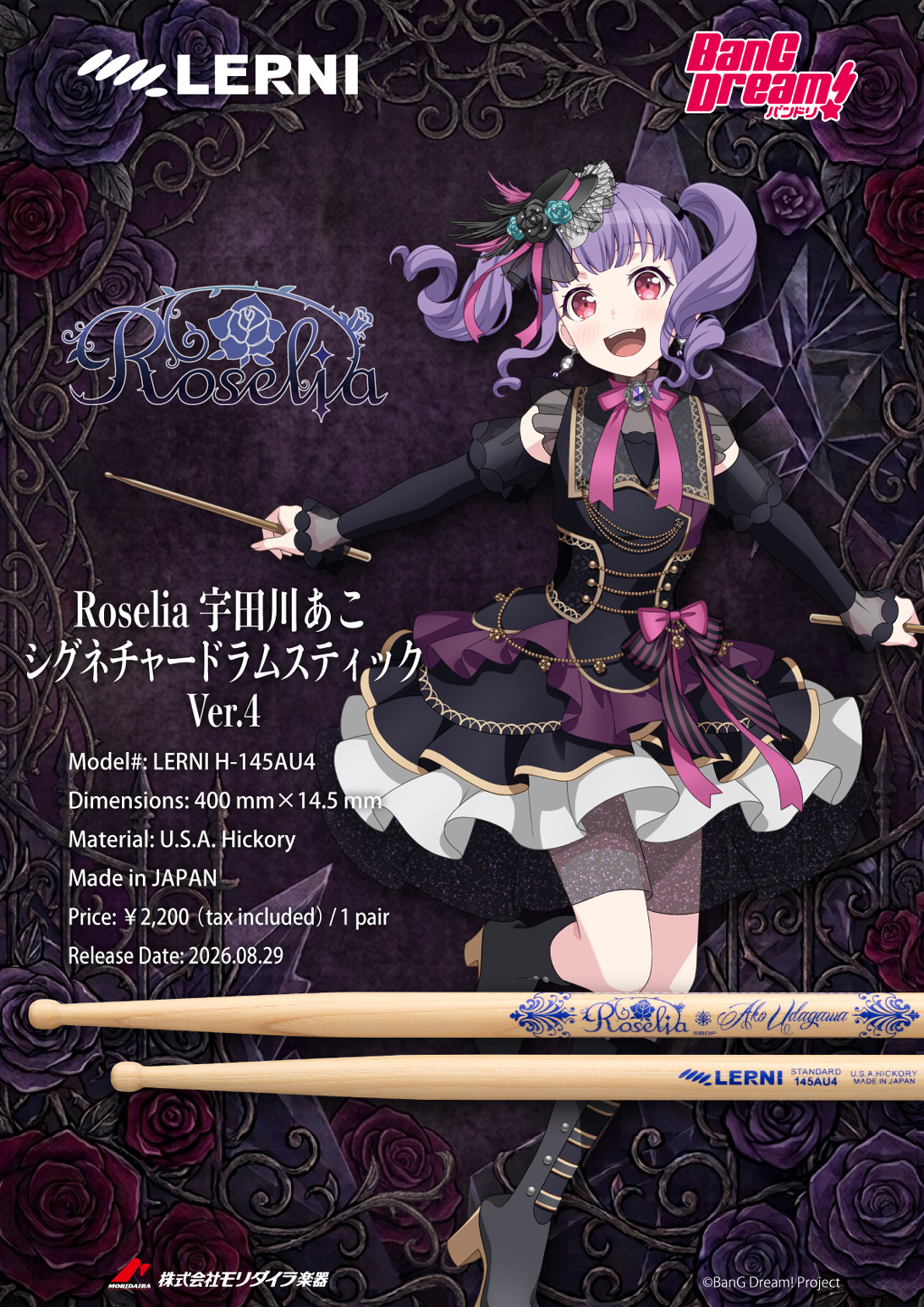Roselia 宇田川あこ シグネチャードラムスティック Ver.4 発売！