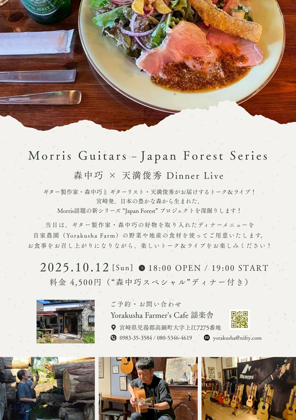 Morris Guitars - Japan Forest Series 森中巧 × 天満俊秀 Dinner Live