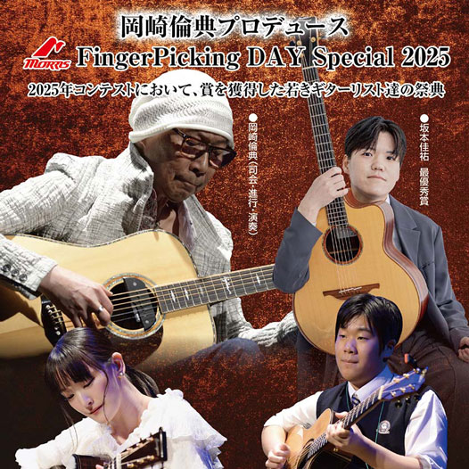 岡崎倫典プロデュース FingePicking Day Special Live 2025