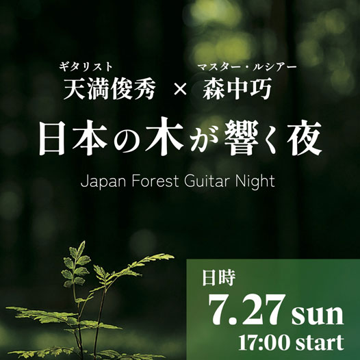 Morris Japan Forest Guitar Night 天満俊秀 × 森中巧 〜日本の“木”が響く夜〜