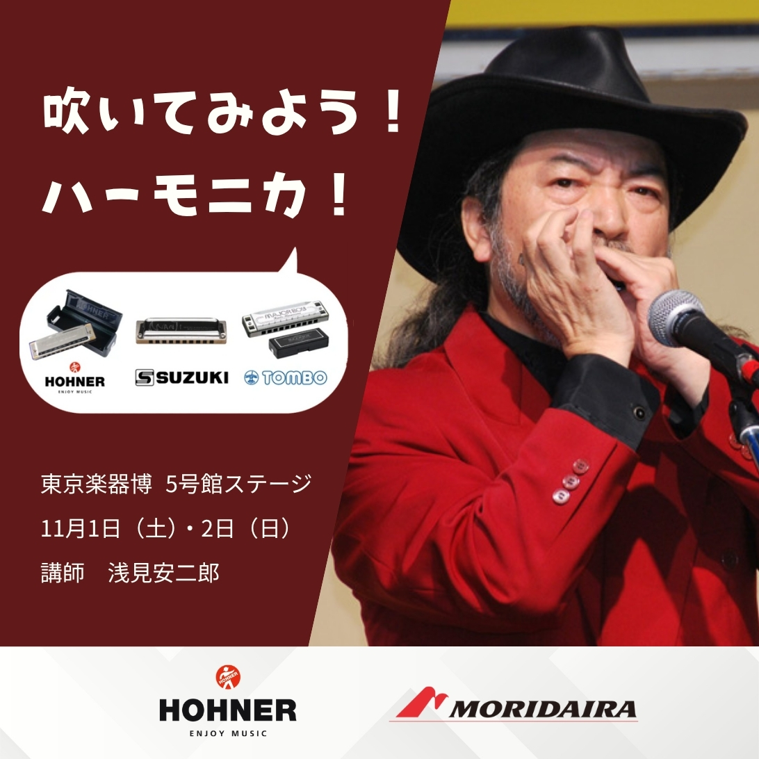 共催イベント「吹いてみよう！ハーモニカ！」開催のお知らせ