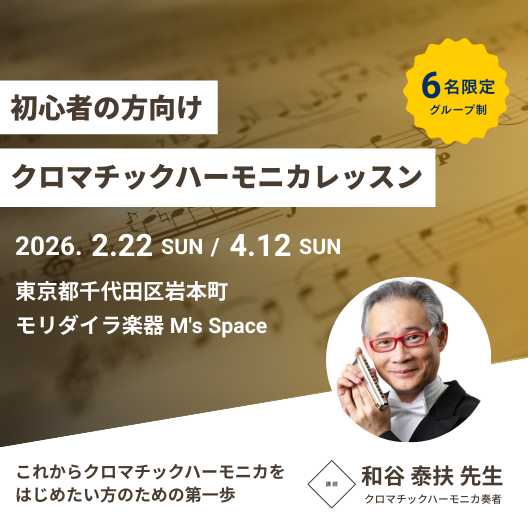 和谷泰扶（わたに・やすお）初心者向けクロマチックハーモニカ・グループレッスン