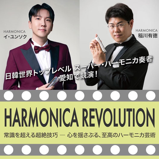 日韓世界トップレベルのスーパー・ハーモニカ奏者、愛知で競演！HARMONICA REVOLUTION