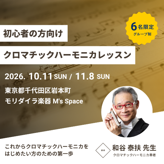 和谷泰扶（わたに・やすお）初心者向けクロマチックハーモニカ・グループレッスン