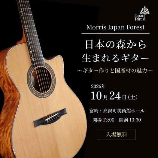 Morris Japan Forest 日本の森から生まれるギター ～ギター作りと国産材の魅力～