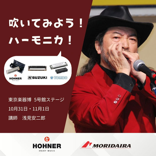 共催イベント「吹いてみよう！ハーモニカ！」開催のお知らせ